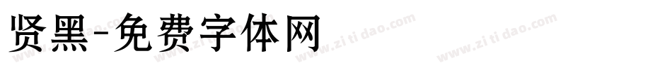 贤黑字体转换