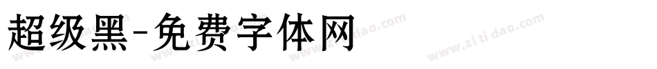 超级黑字体转换