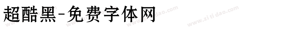 超酷黑字体转换