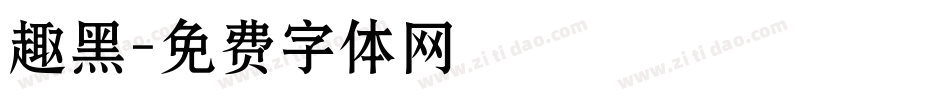 趣黑字体转换