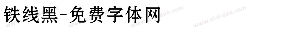 铁线黑字体转换