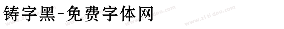 铸字黑字体转换