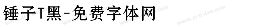 锤子T黑字体转换