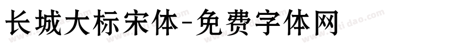 长城大标宋体字体转换