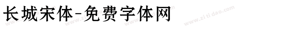 长城宋体字体转换
