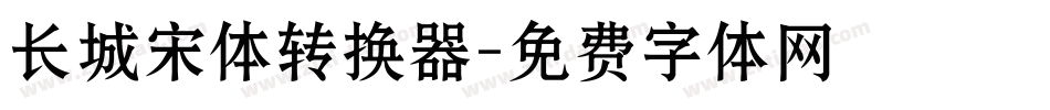 长城宋体转换器字体转换