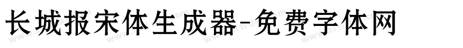 长城报宋体生成器字体转换