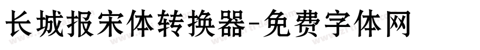长城报宋体转换器字体转换