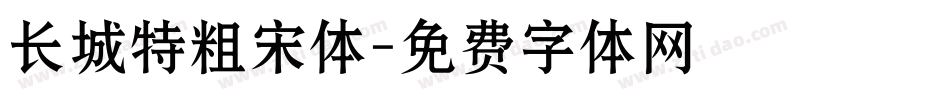 长城特粗宋体字体转换