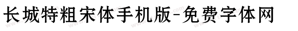 长城特粗宋体手机版字体转换