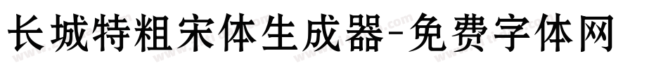 长城特粗宋体生成器字体转换