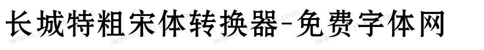 长城特粗宋体转换器字体转换