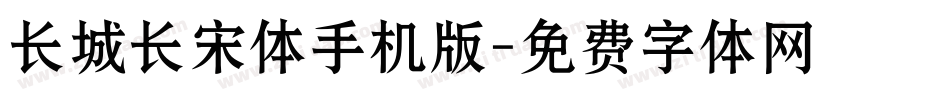 长城长宋体手机版字体转换
