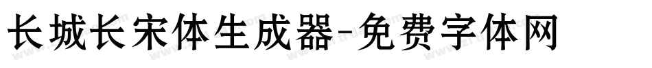 长城长宋体生成器字体转换