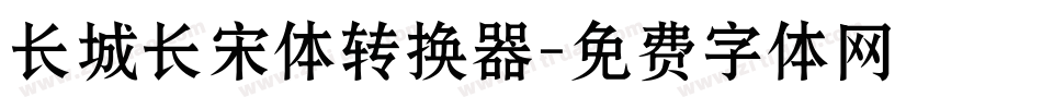 长城长宋体转换器字体转换