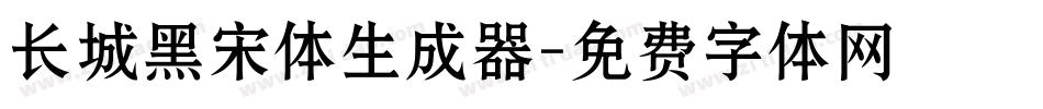 长城黑宋体生成器字体转换