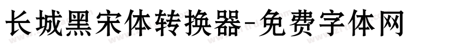 长城黑宋体转换器字体转换
