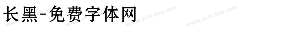 长黑字体转换