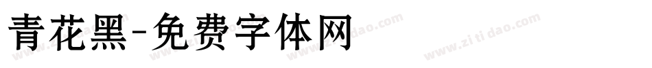 青花黑字体转换