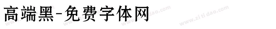 高端黑字体转换