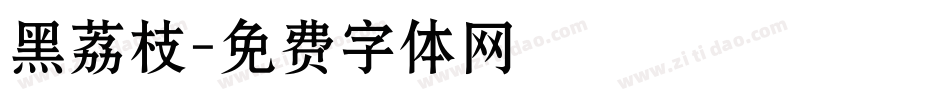 黑荔枝字体转换