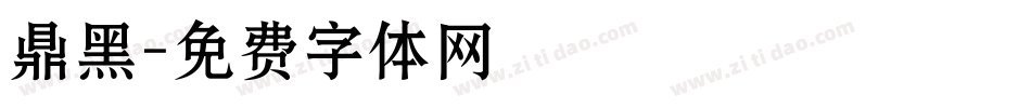 鼎黑字体转换