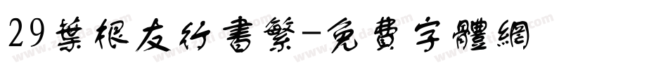 29叶根友行书繁字体转换