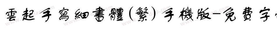 云起手写细书体(繁)手机版字体转换