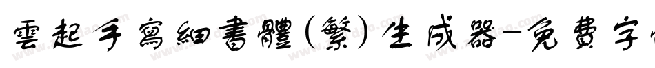 云起手写细书体(繁)生成器字体转换