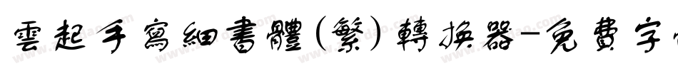 云起手写细书体(繁)转换器字体转换