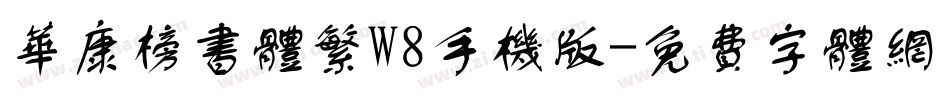 华康榜书体繁W8手机版字体转换