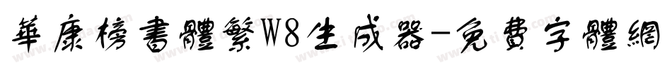 华康榜书体繁W8生成器字体转换