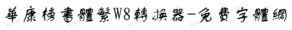 华康榜书体繁W8转换器字体转换