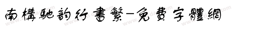 南构驰韵行书繁字体转换