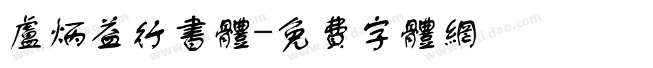 卢炳益行书体字体转换