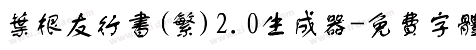 叶根友行书(繁)2.0生成器字体转换
