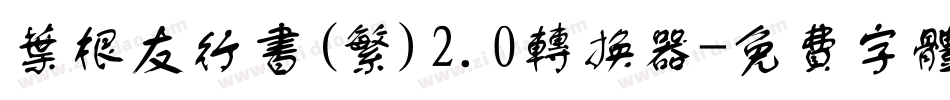 叶根友行书(繁)2.0转换器字体转换