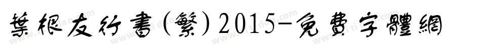 叶根友行书(繁)2015字体转换