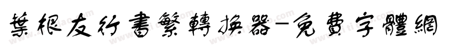 叶根友行书繁转换器字体转换