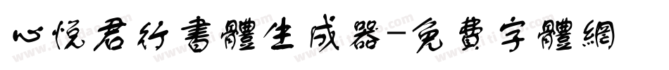 心悦君行书体生成器字体转换