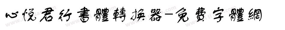 心悦君行书体转换器字体转换