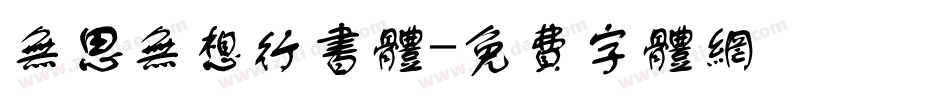 无思无想行书体字体转换