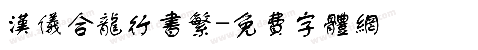 汉仪合龙行书繁字体转换