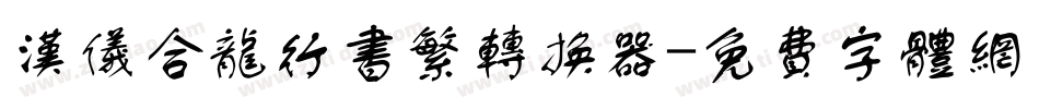 汉仪合龙行书繁转换器字体转换