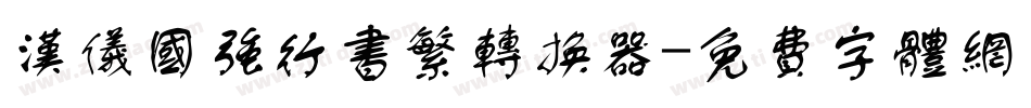 汉仪国强行书繁转换器字体转换