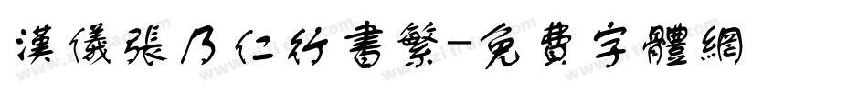 汉仪张乃仁行书繁字体转换