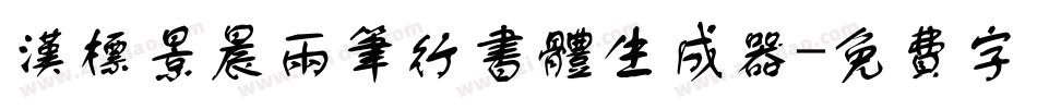 汉标景晨两笔行书体生成器字体转换