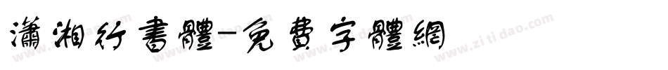 潇湘行书体字体转换