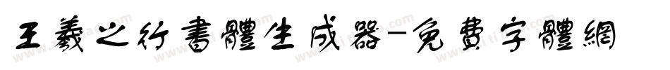王羲之行书体生成器字体转换
