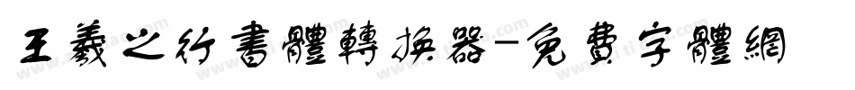 王羲之行书体转换器字体转换